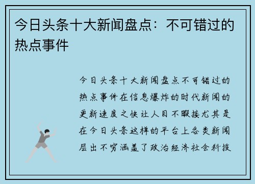 今日头条十大新闻盘点：不可错过的热点事件
